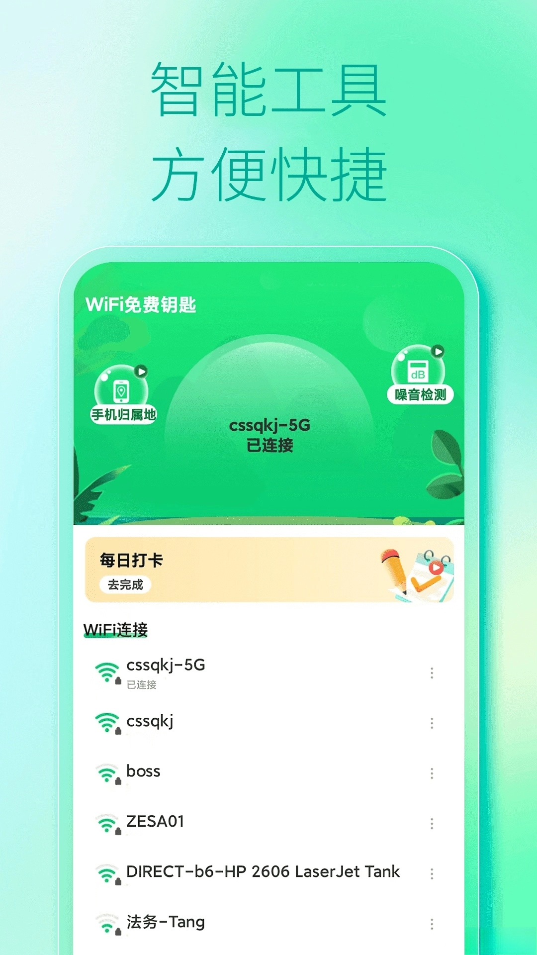 WiFi免费钥匙