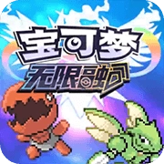宝可梦无限融合中文版