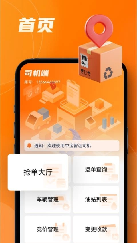 中宝智运司机平台