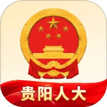 贵阳人大最新版