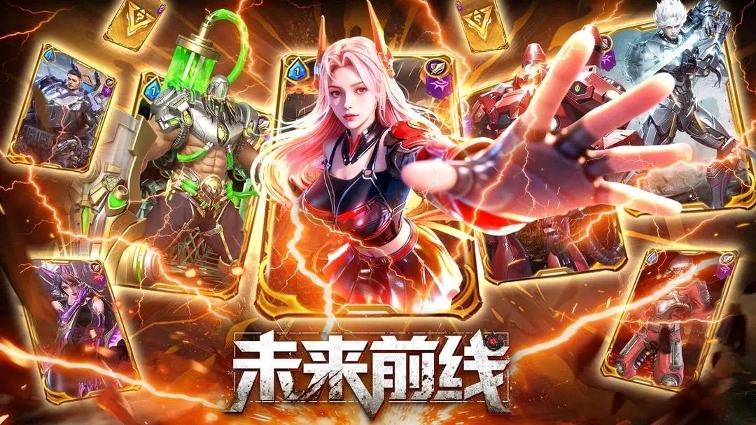 未来前线