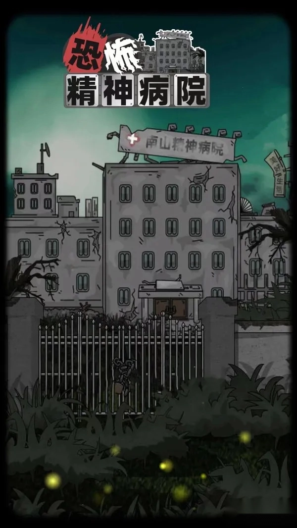 恐怖精神病院2025最新版