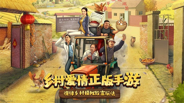乡村爱情之经营人生安卓版(3)