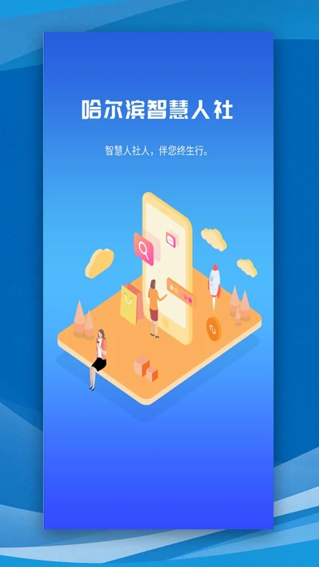 哈爾濱智慧人社手機(jī)版