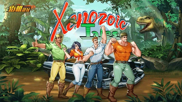 街机恐龙快打正版图3