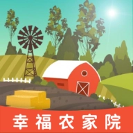 幸福农家院游戏 
