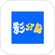 影分身最新版