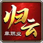 归云攻速单职业手机正版
