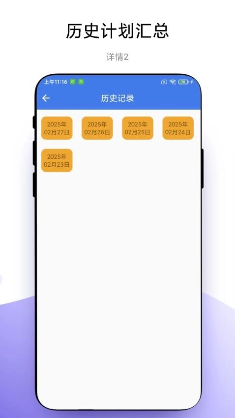 一键做计划安卓版图1