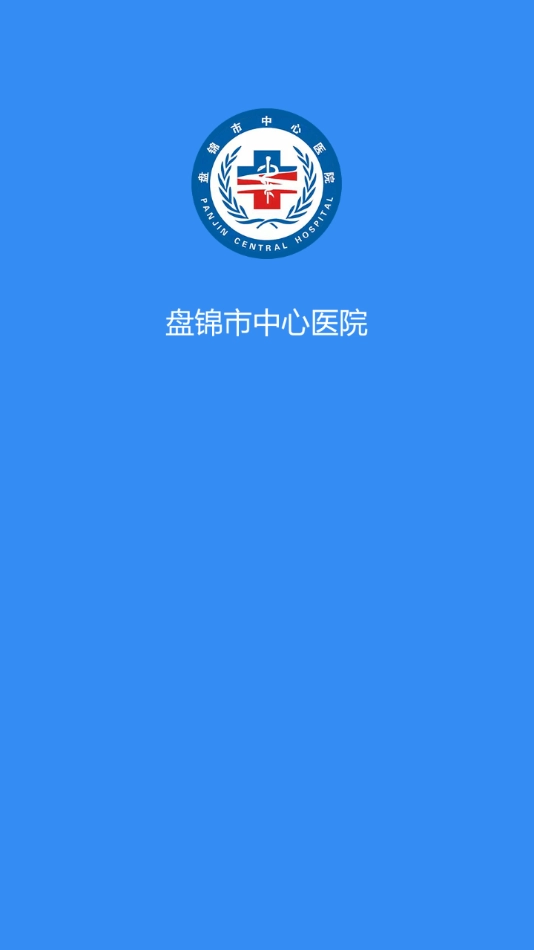 盘锦市中心医院图1