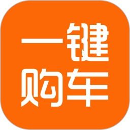 一键购车 v3.2.0 安卓版