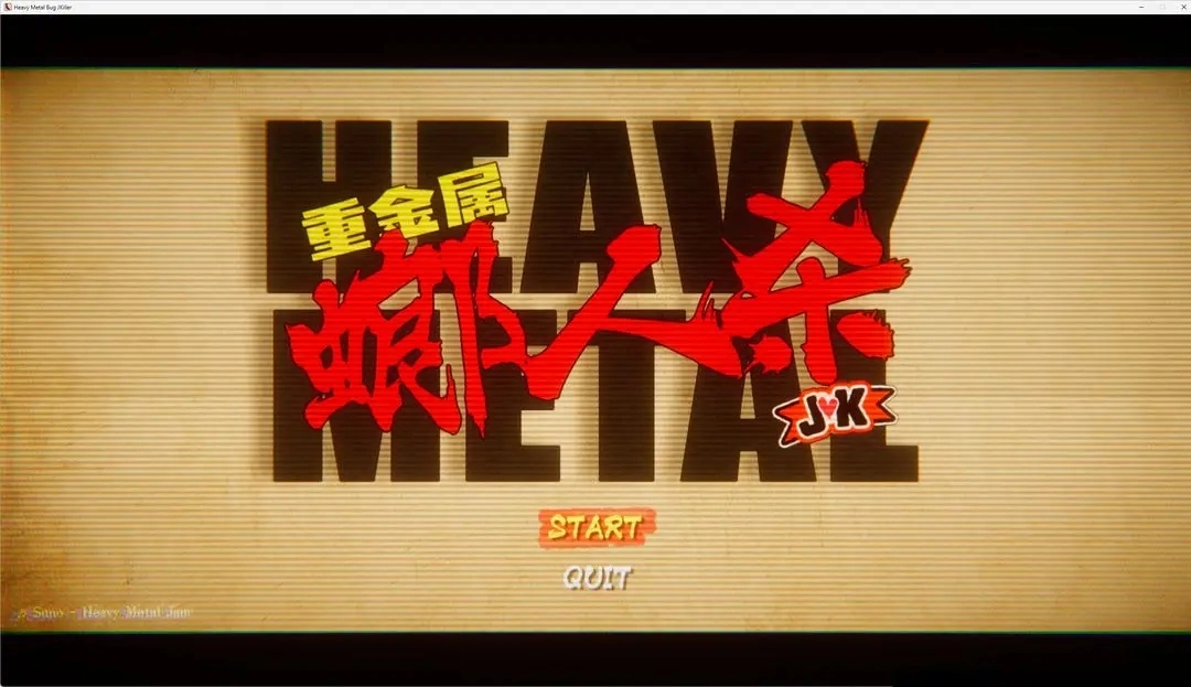 重金属螂人杀JK