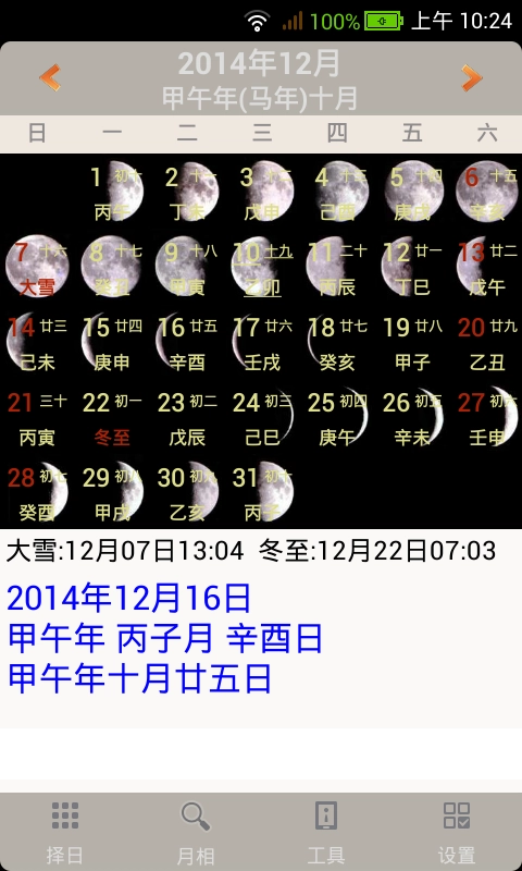 易学万年历免费版图1