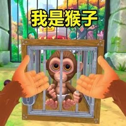 我是猴2