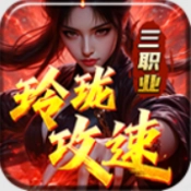 玲珑攻速三职业 v4.7.9