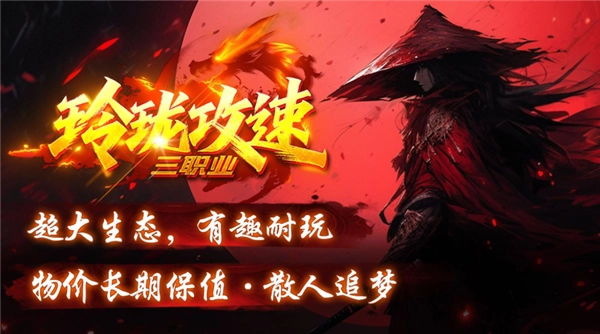 玲珑攻速三职业图1