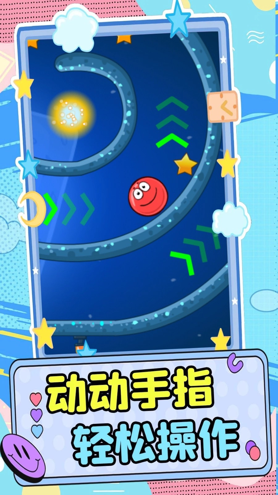 球球也疯狂