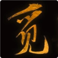 觅长生正版