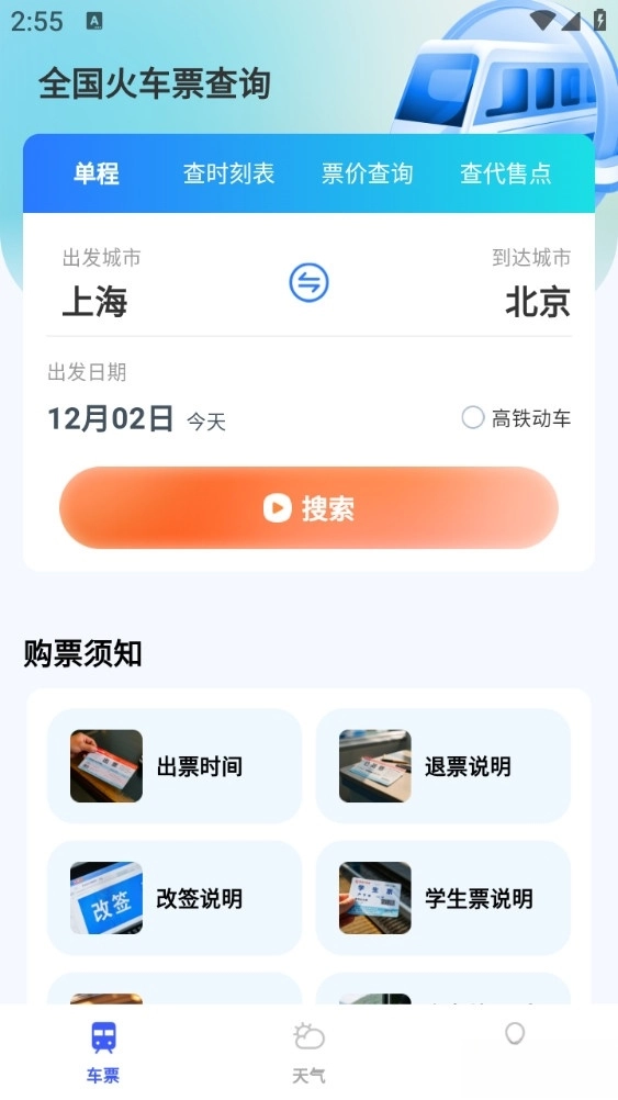 全国火车票查询