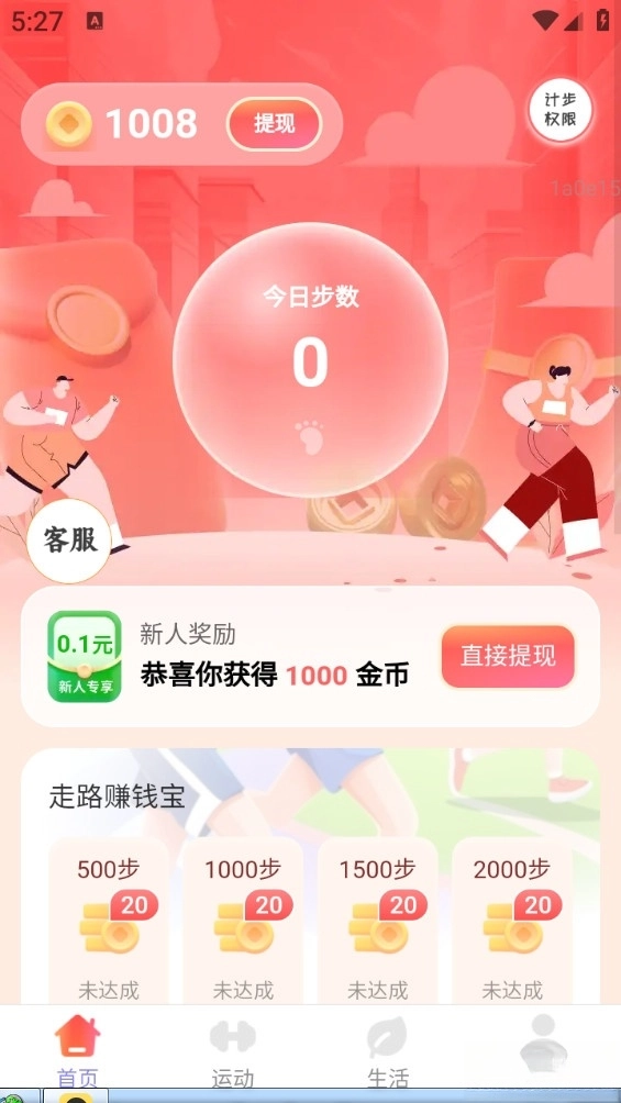 计步赚钱宝