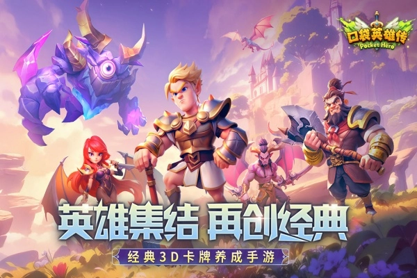 口袋英雄传