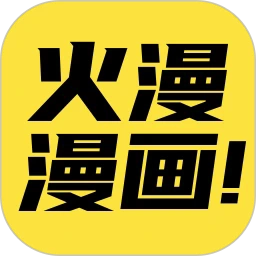 火漫漫画安卓