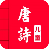 儿童唐诗三百首 V5.1