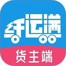 仓星智联-纤运满货主端