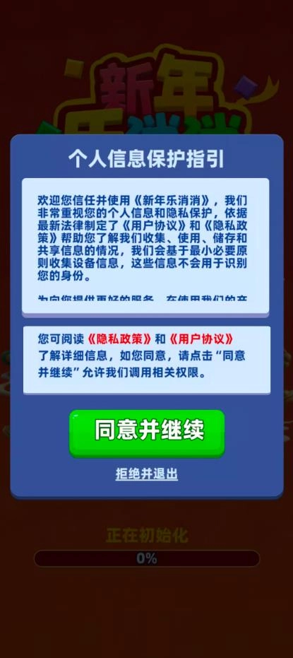 新年乐消消