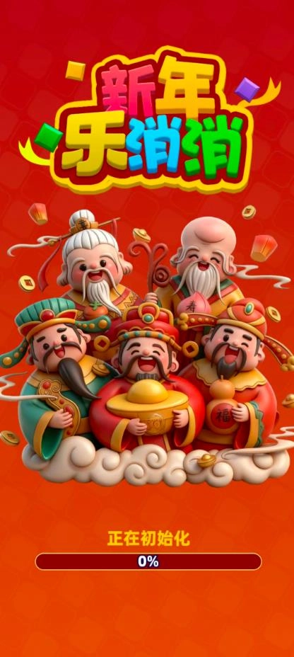 新年乐消消