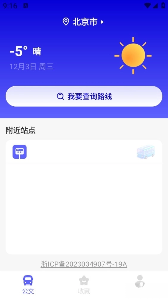 行至公交