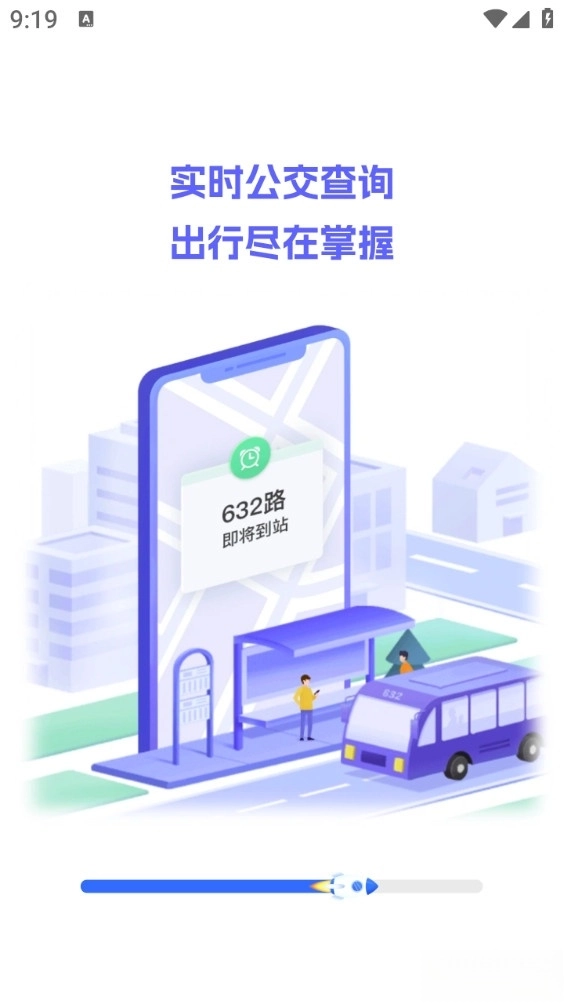 行至公交