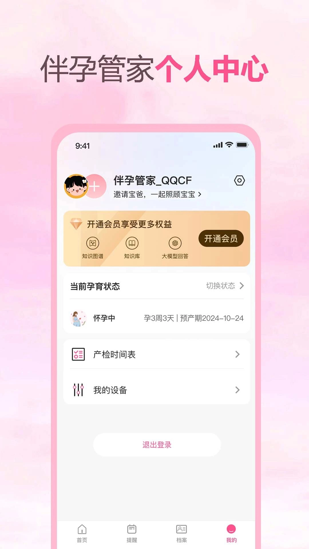 伴孕管家图2