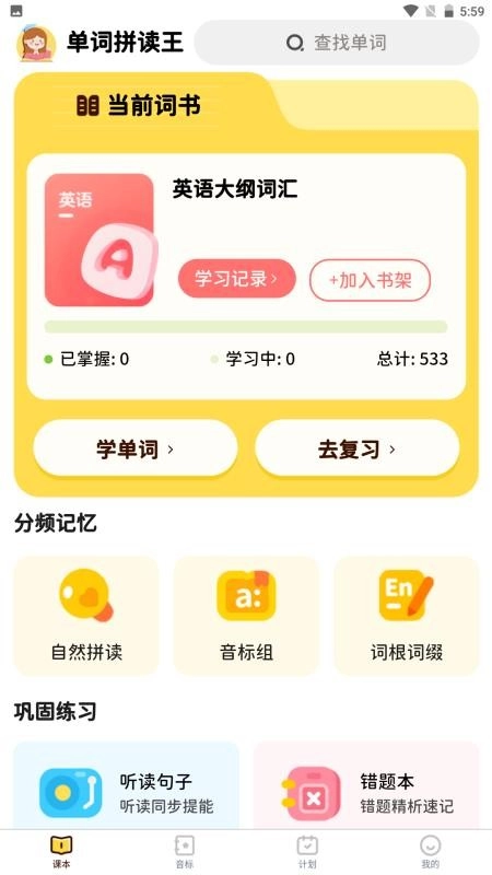 单词拼读王最新版