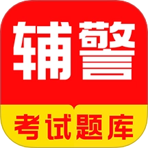 辅警牛题库 v18.0.4