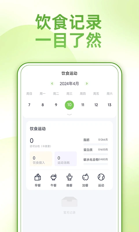 薄荷减肥打卡图2
