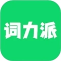 詞力派