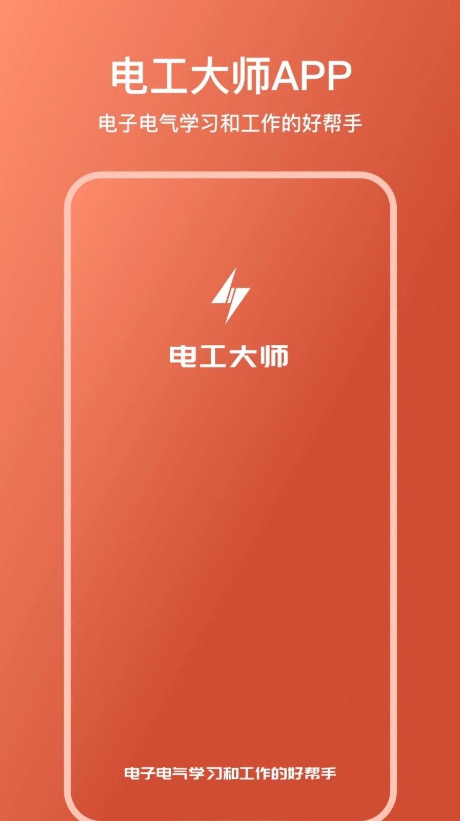 电工大师安卓版
