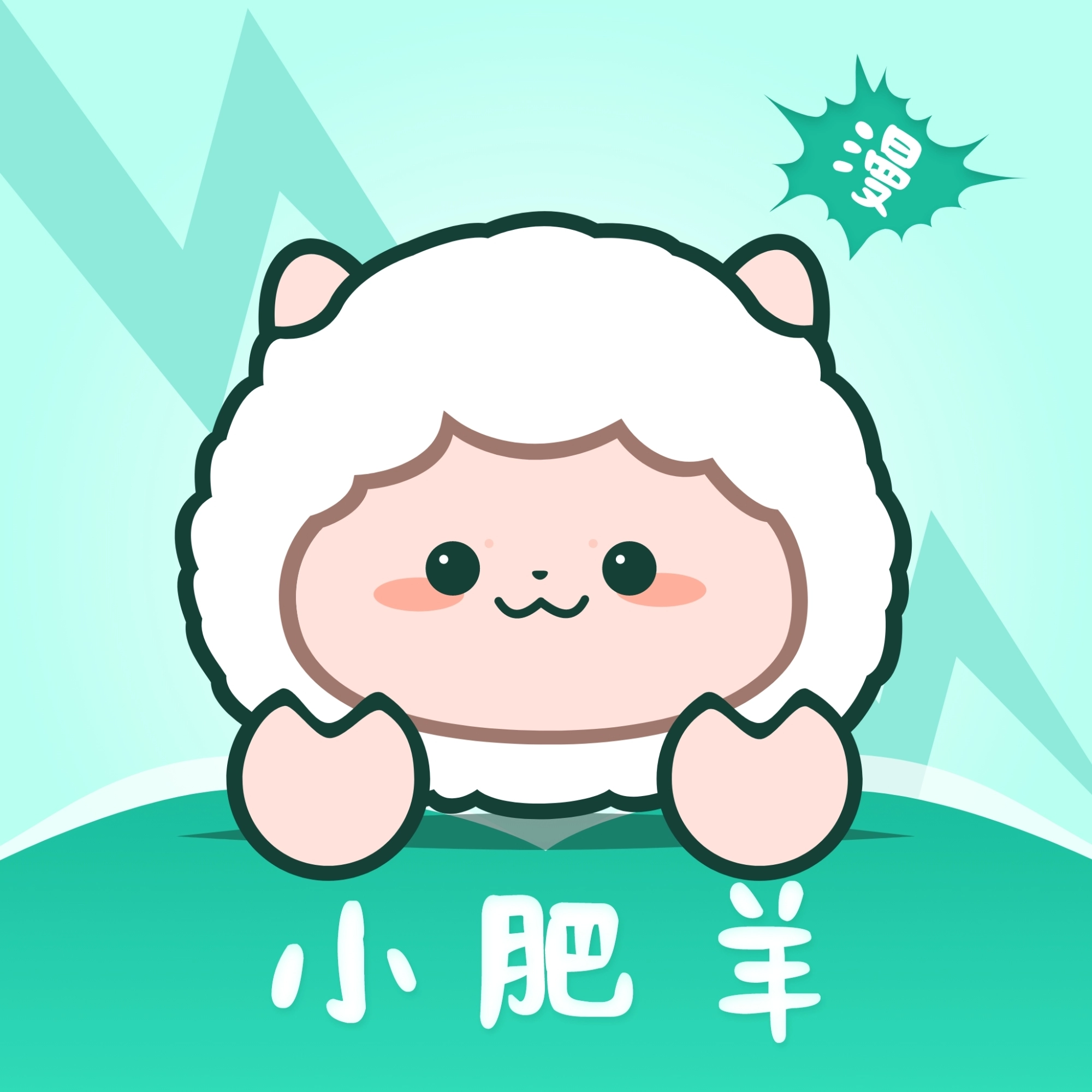 小肥羊漫画免费 