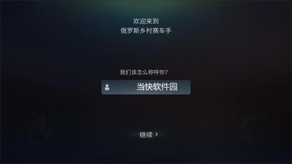 俄罗斯乡村赛车手汉化版最新下载