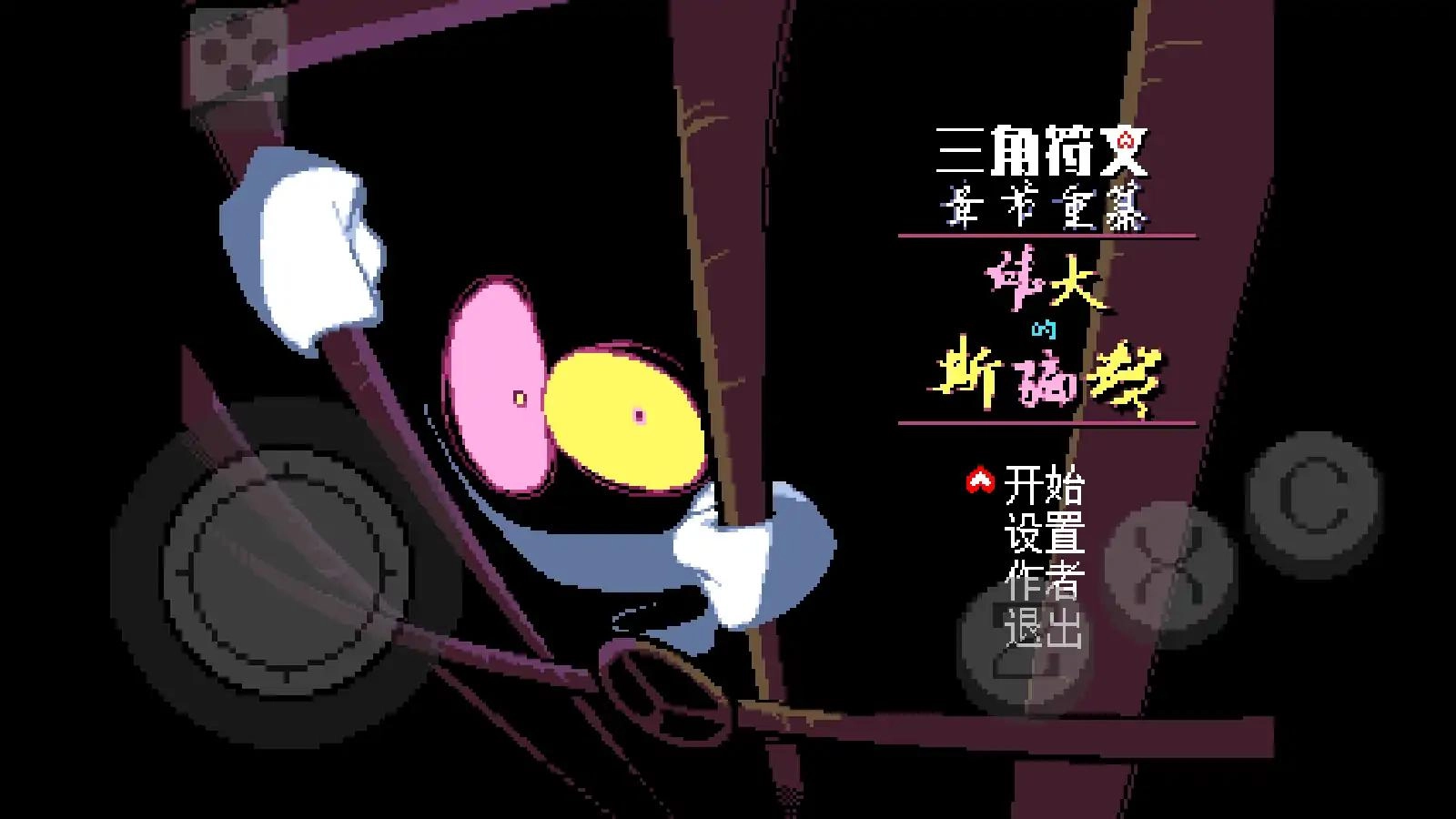 三角符文伟大的斯骗顿