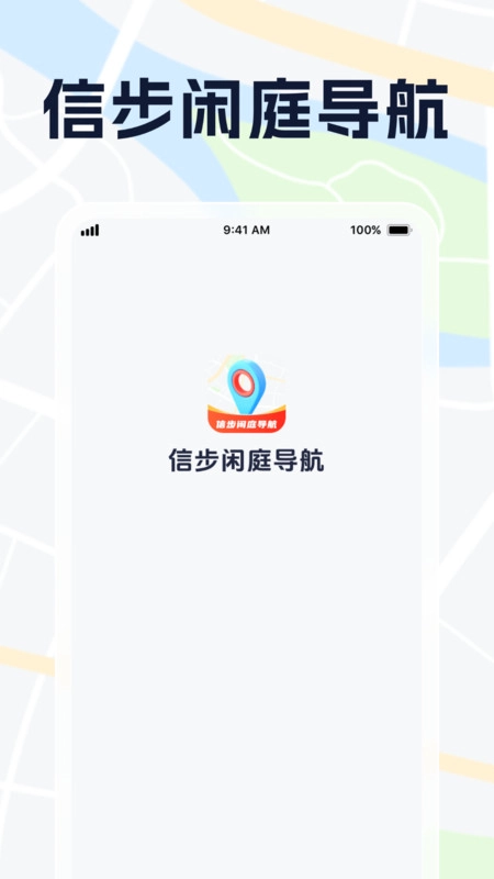 信步闲庭导航