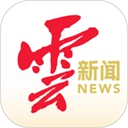 云新闻客户端