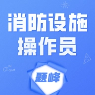 消防设施操作员题峰