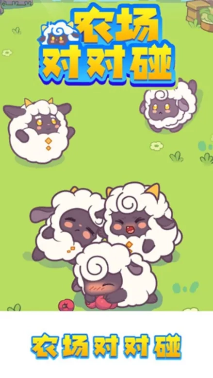 农场对对碰最新手机版截图4