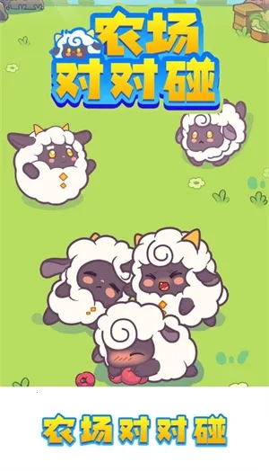 农场对对碰最新手机版截图3