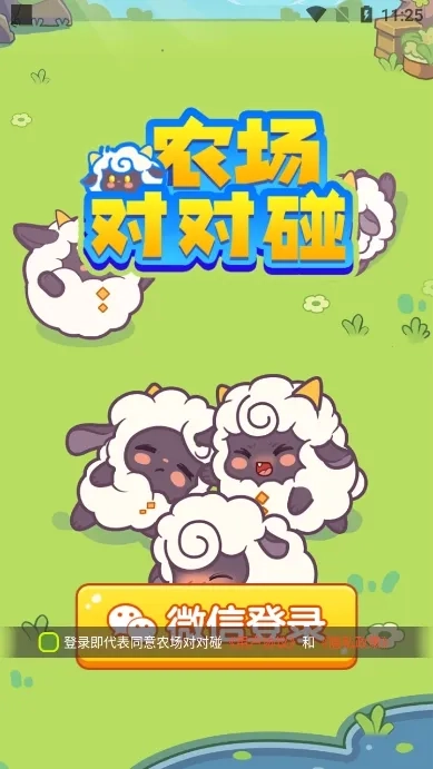 农场对对碰最新手机版安卓下载