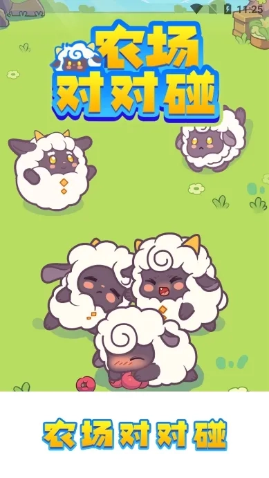 农场对对碰最新手机版截图1