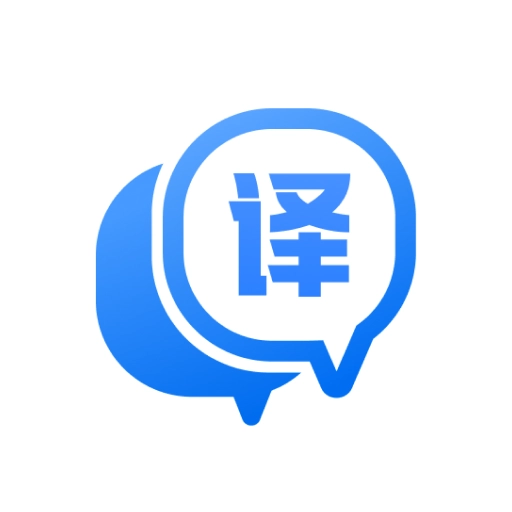 迅捷翻譯安卓版