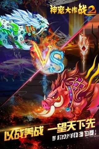 神宠大作战2应用宝版